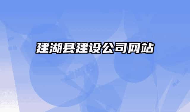 建湖縣建設公司網(wǎng)站