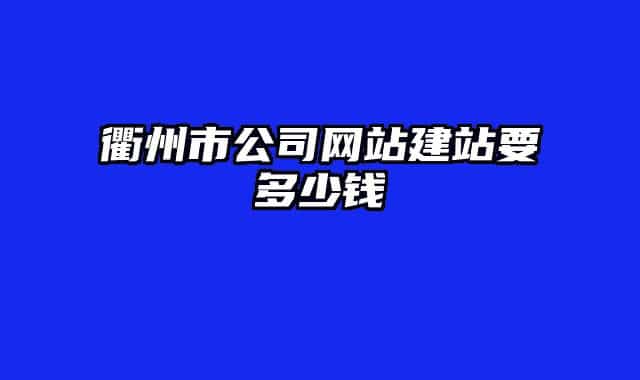衢州市公司網(wǎng)站建站要多少錢