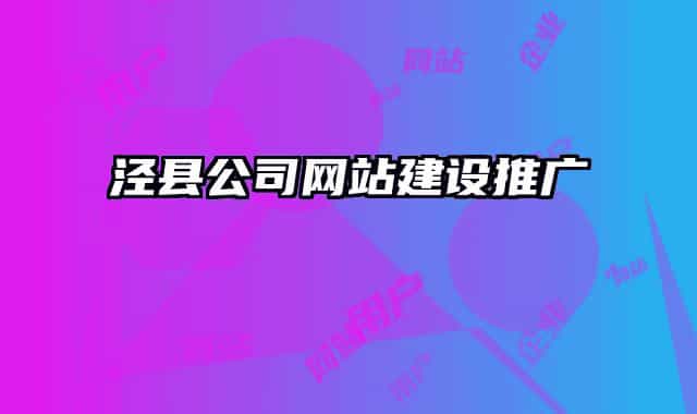 涇縣公司網(wǎng)站建設推廣
