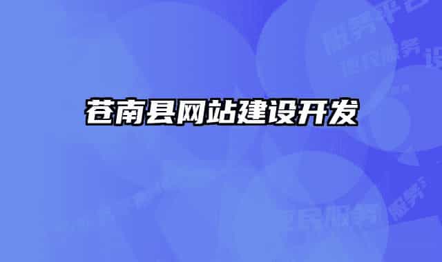 蒼南縣網(wǎng)站建設(shè)開發(fā)
