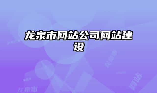 龍泉市網站公司網站建設