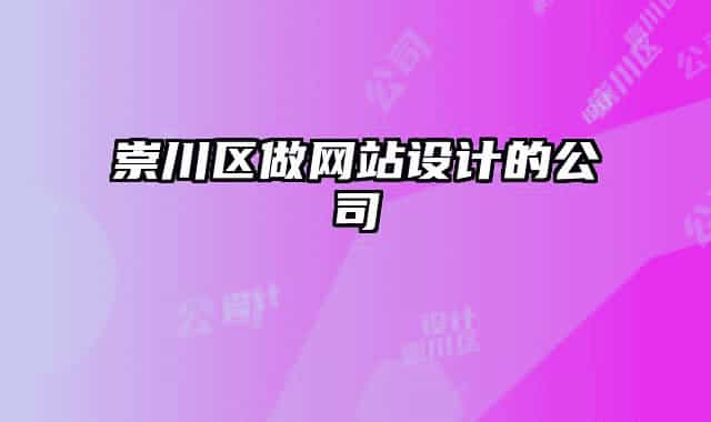 崇川區(qū)做網站設計的公司