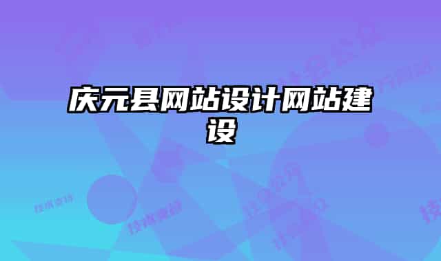 慶元縣網(wǎng)站設計網(wǎng)站建設