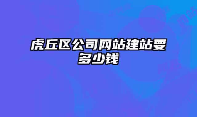 虎丘區(qū)公司網(wǎng)站建站要多少錢