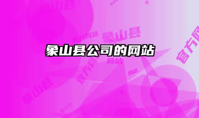象山縣公司的網(wǎng)站
