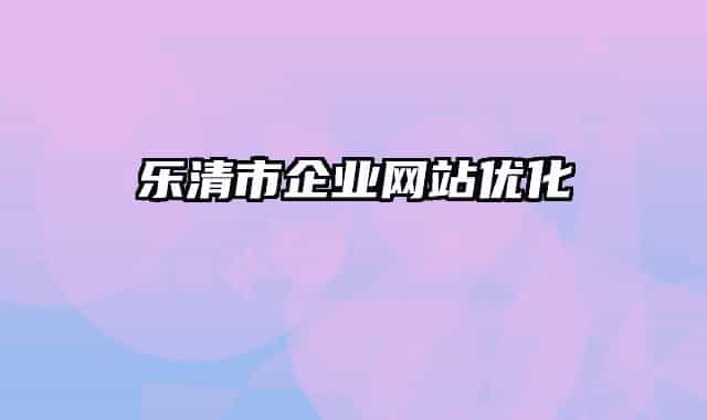 樂(lè)清市企業(yè)網(wǎng)站優(yōu)化