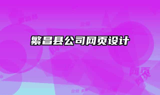 繁昌縣公司網(wǎng)頁設(shè)計(jì)