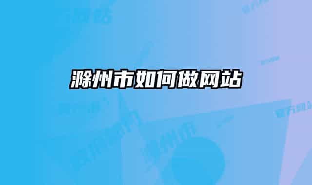 滁州市如何做網(wǎng)站