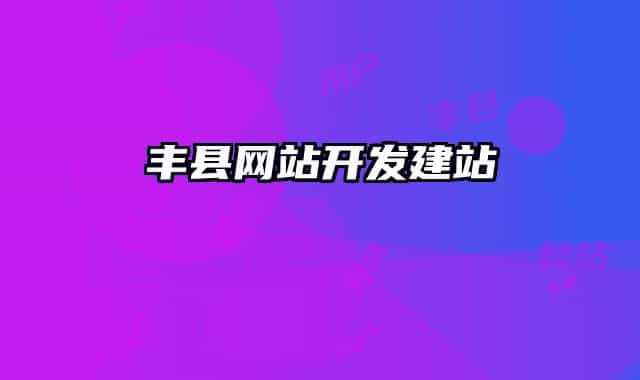 豐縣網(wǎng)站開(kāi)發(fā)建站