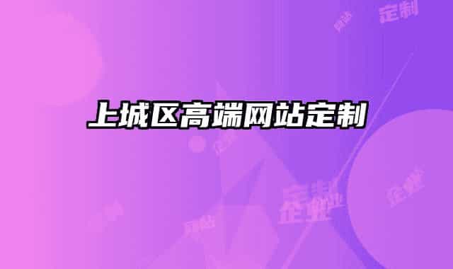 上城區(qū)高端網站定制